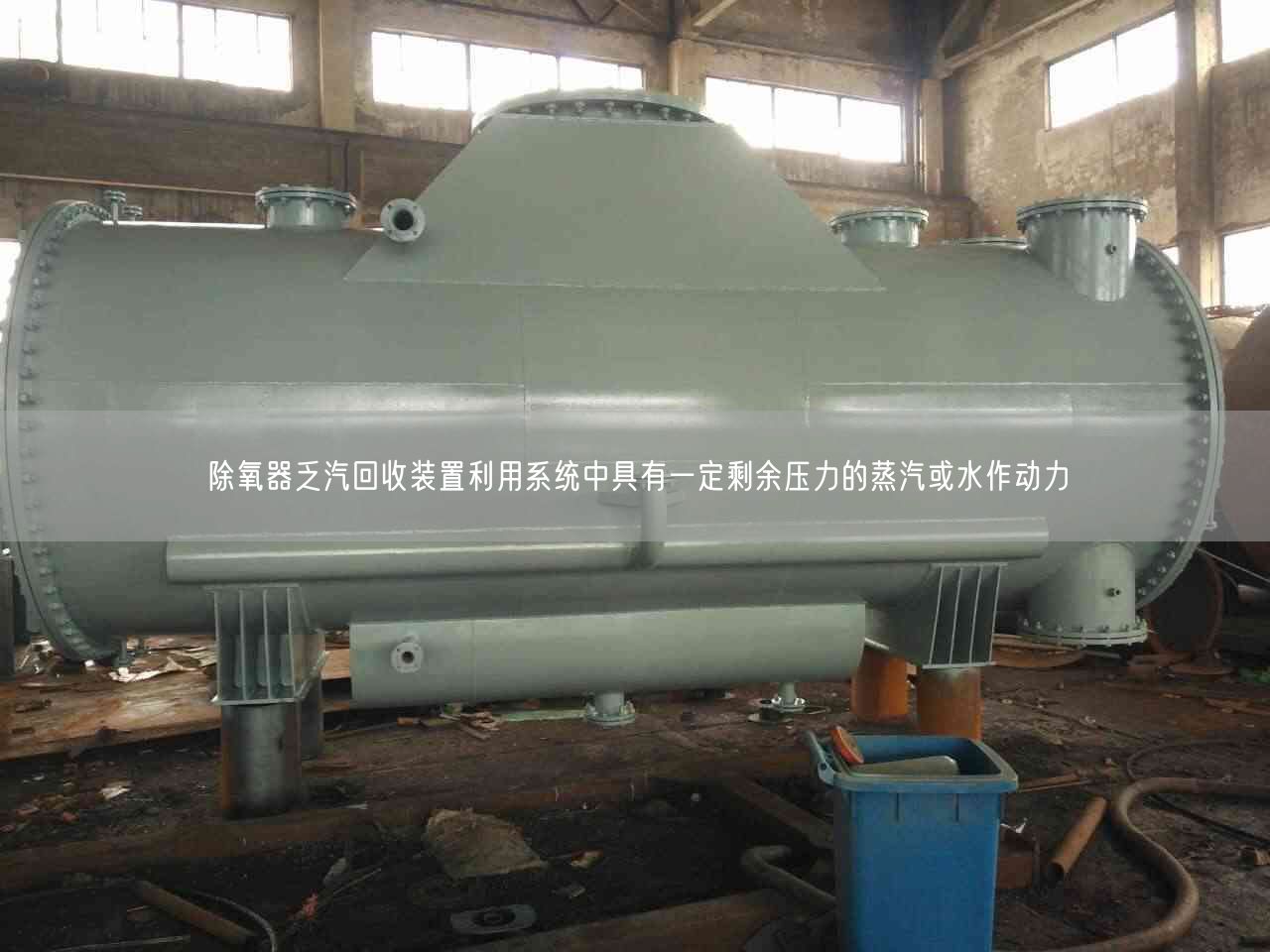 除氧器乏汽回收裝置利用系統(tǒng)中具有一定剩余壓力的蒸汽或水作動力