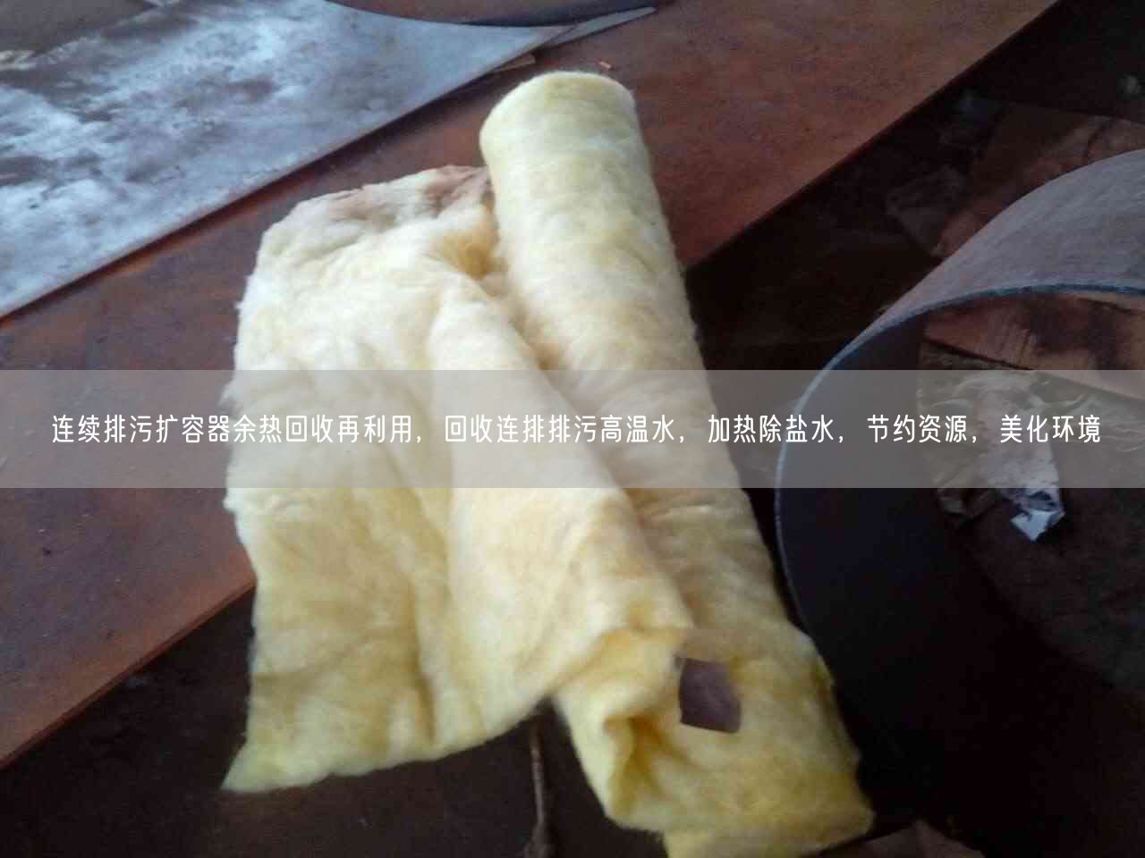連續(xù)排污擴容器余熱回收再利用，回收連排排污高溫水，加熱除鹽水，節(jié)約資源，美化環(huán)境