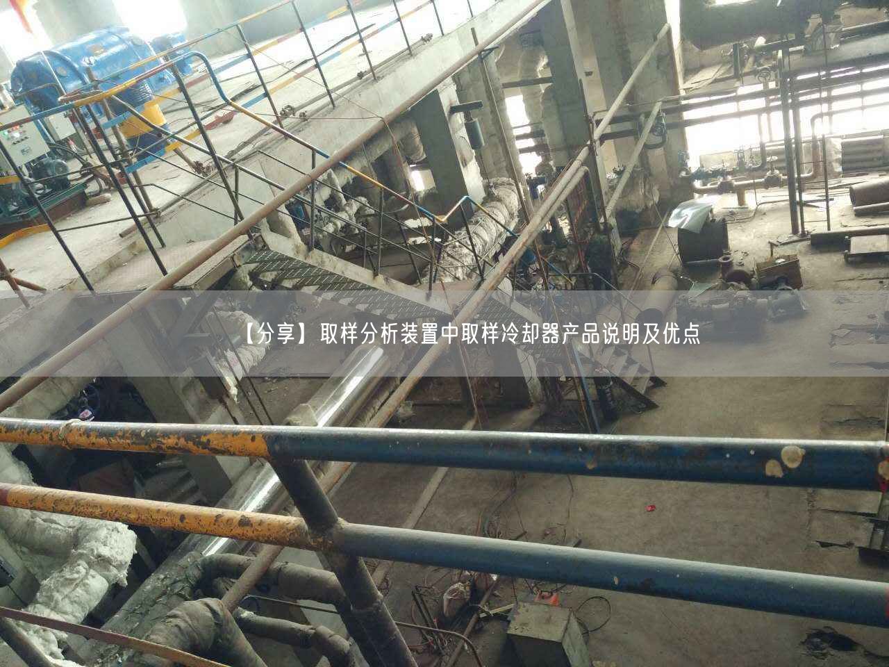 【分享】取樣分析裝置中取樣冷卻器產(chǎn)品說(shuō)明及優(yōu)點(diǎn)