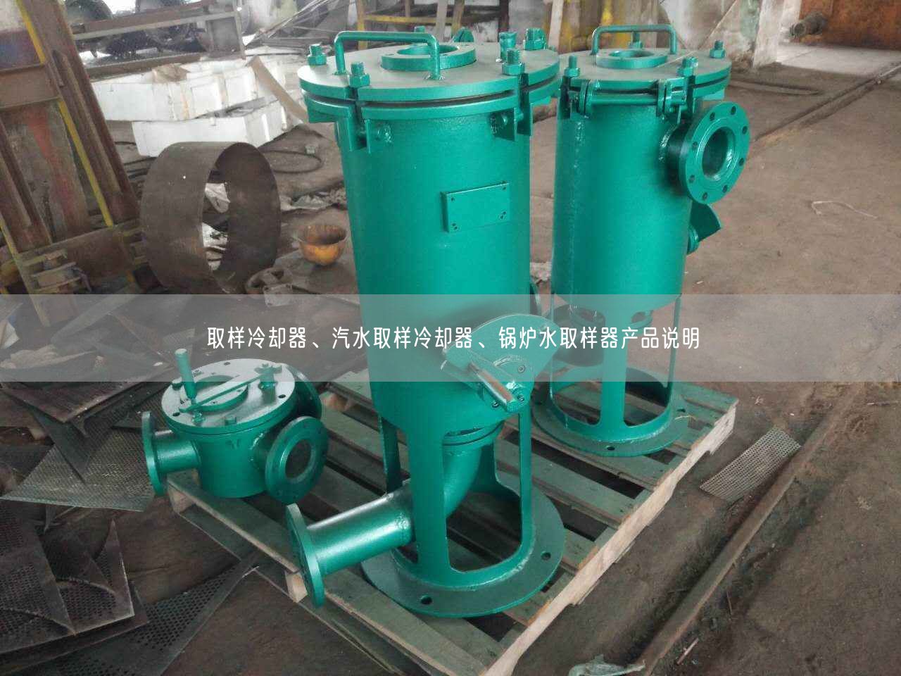 取樣冷卻器、汽水取樣冷卻器、鍋爐水取樣器產(chǎn)品說明