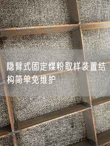 隱臂式固定煤粉取樣裝置結(jié)構(gòu)簡單遙遙維護(hù)