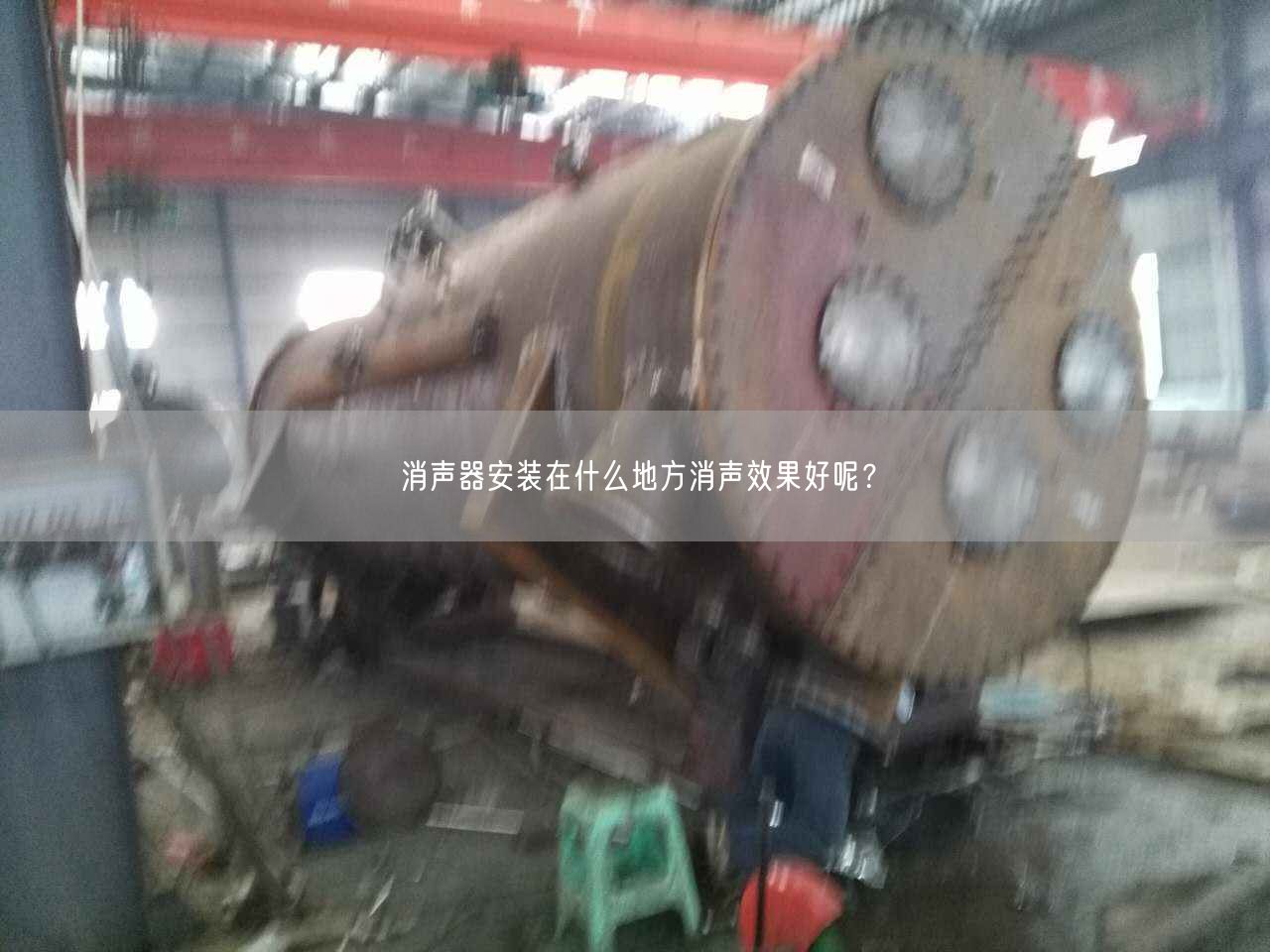 消聲器安裝在什么地方消聲遙遙好呢？