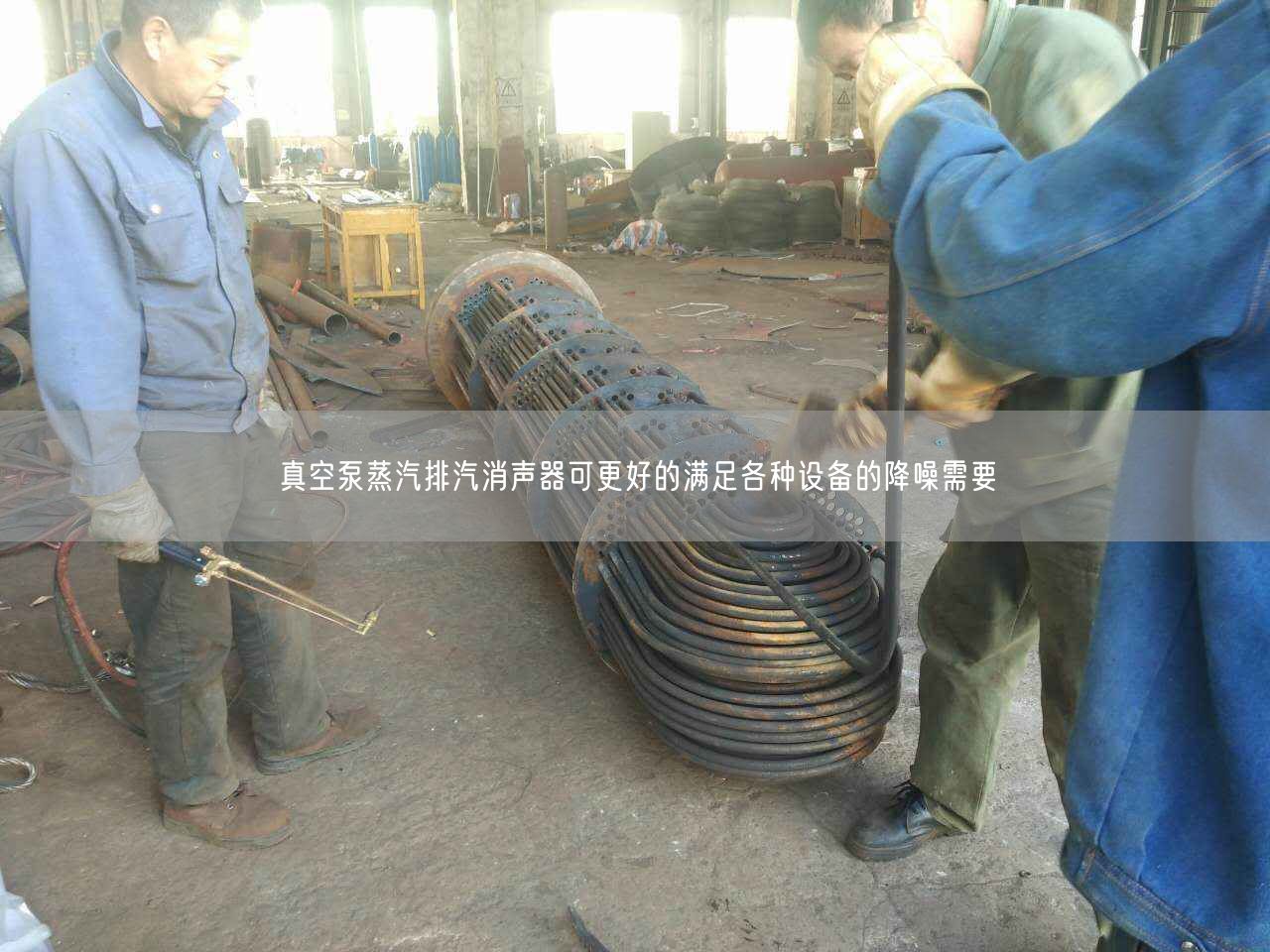 真空泵蒸汽排汽消聲器可更好的滿足各種設(shè)備的降噪需要