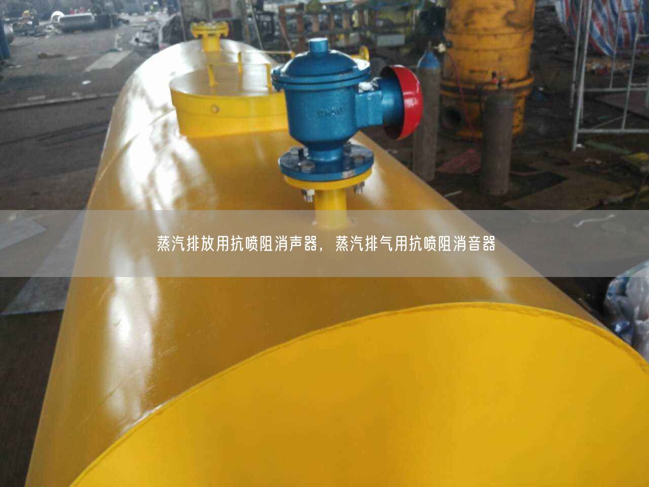 蒸汽排放用抗噴阻消聲器，蒸汽排氣用抗噴阻消音器