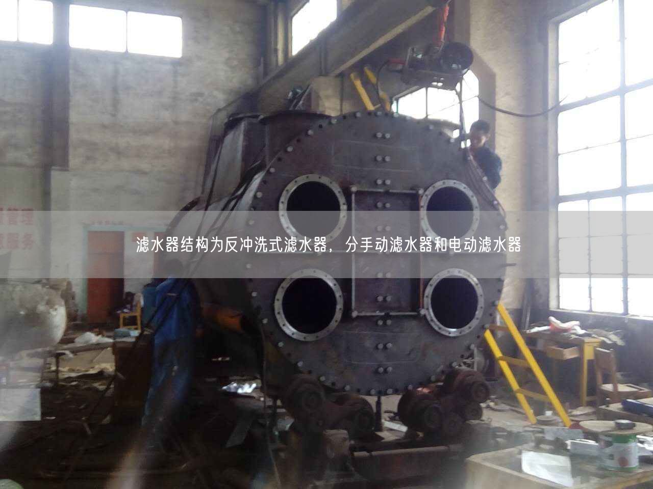 濾水器結構為反沖洗式濾水器，分手動濾水器和電動濾水器
