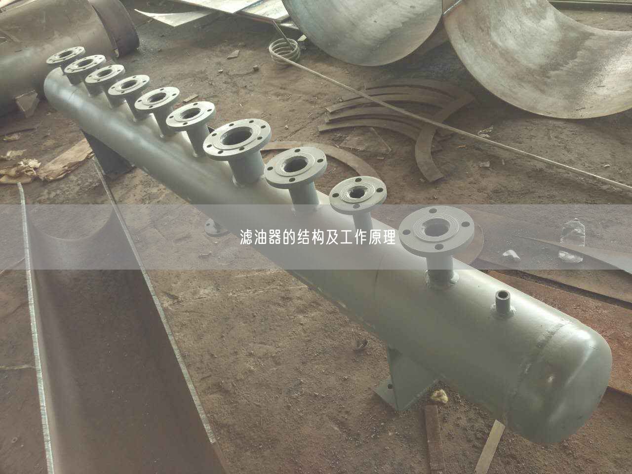 濾油器的結構及工作原理