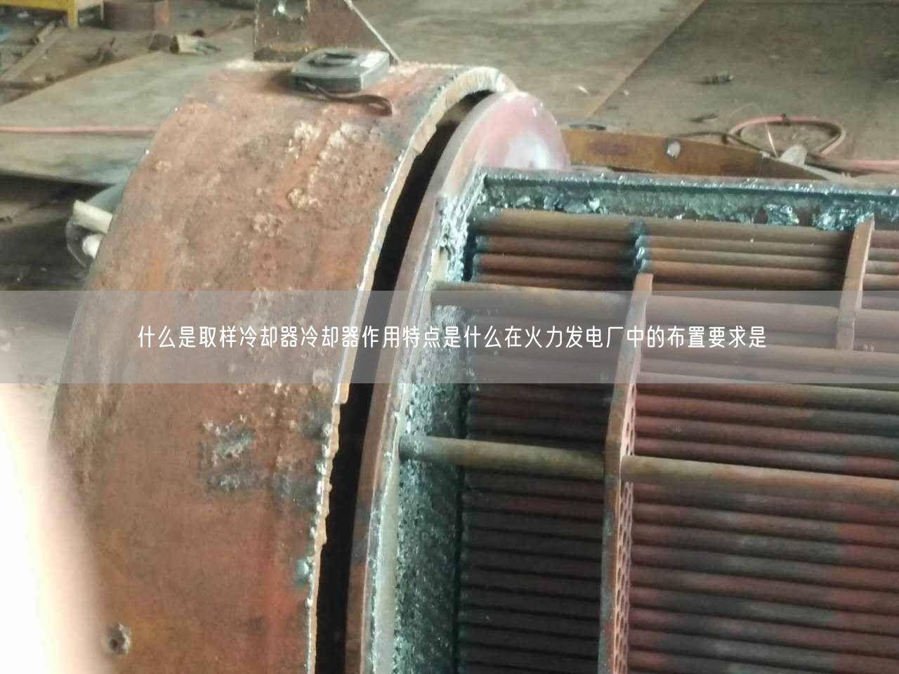 什么是取樣冷卻器冷卻器作用特點(diǎn)是什么在火力發(fā)電廠中的布置要求是