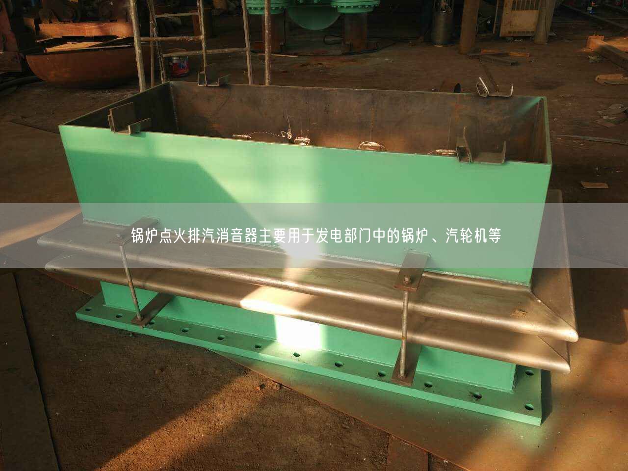 鍋爐點(diǎn)火排汽消音器主要用于發(fā)電部門(mén)中的鍋爐、汽輪機(jī)等