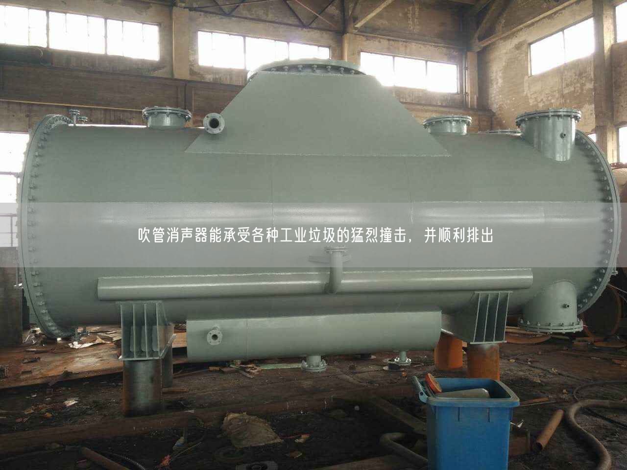 吹管消聲器能承受各種工業(yè)垃圾的猛烈撞擊，并順利排出