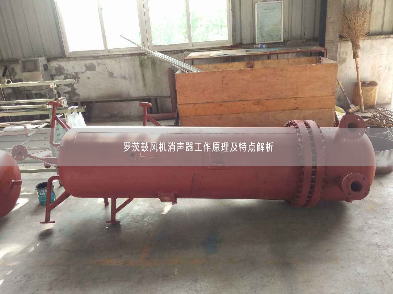 羅茨鼓風(fēng)機(jī)消聲器工作原理及特點(diǎn)解析
