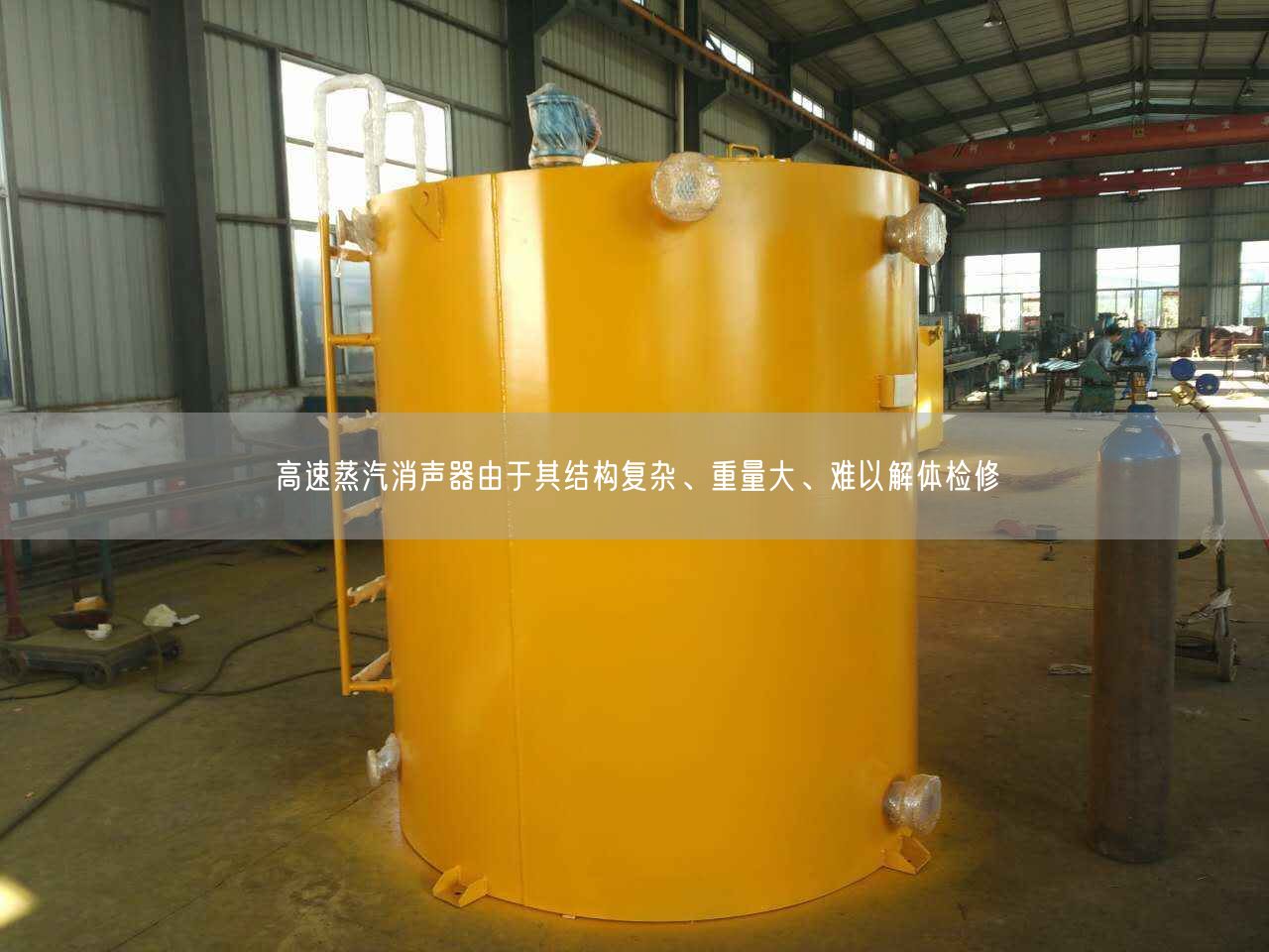 高速蒸汽消聲器由于其結(jié)構(gòu)復(fù)雜、重量大、難以解體檢修
