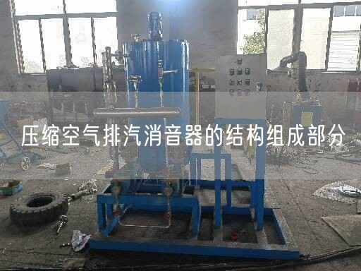 壓縮空氣排汽消音器的結構組成部分