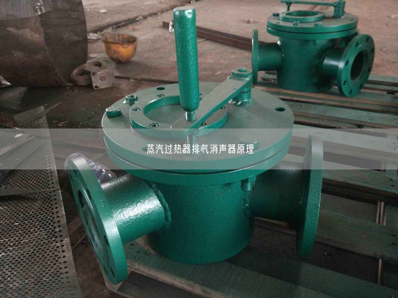 蒸汽過熱器排氣消聲器原理