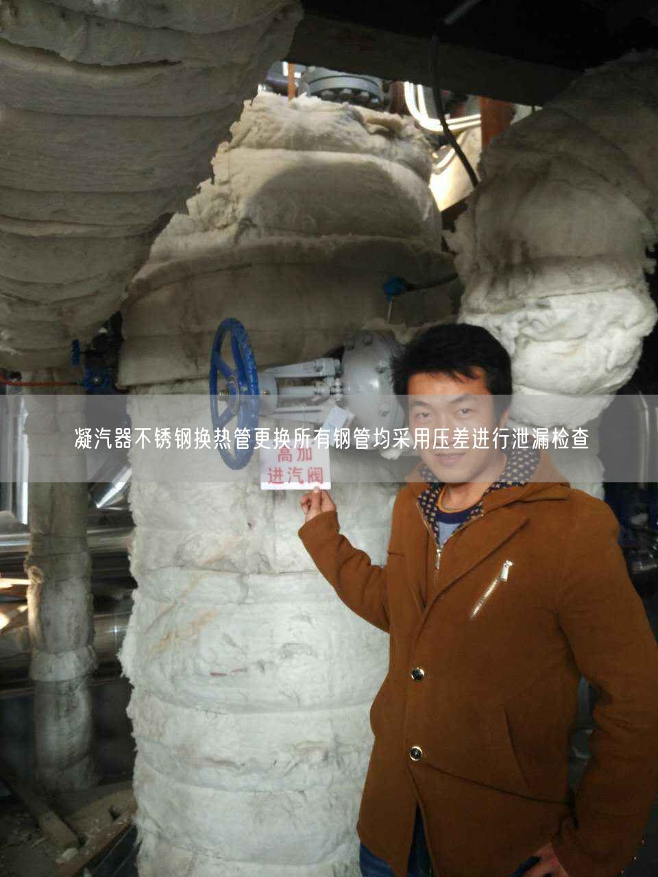 凝汽器不銹鋼換熱管更換所有鋼管均采用壓差進(jìn)行泄露檢查