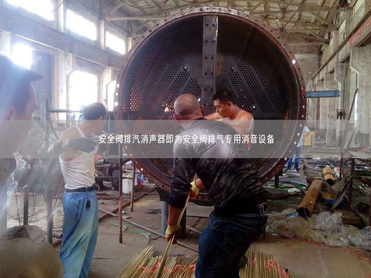 安全閥排汽消聲器即為安全閥排氣專用消音設備
