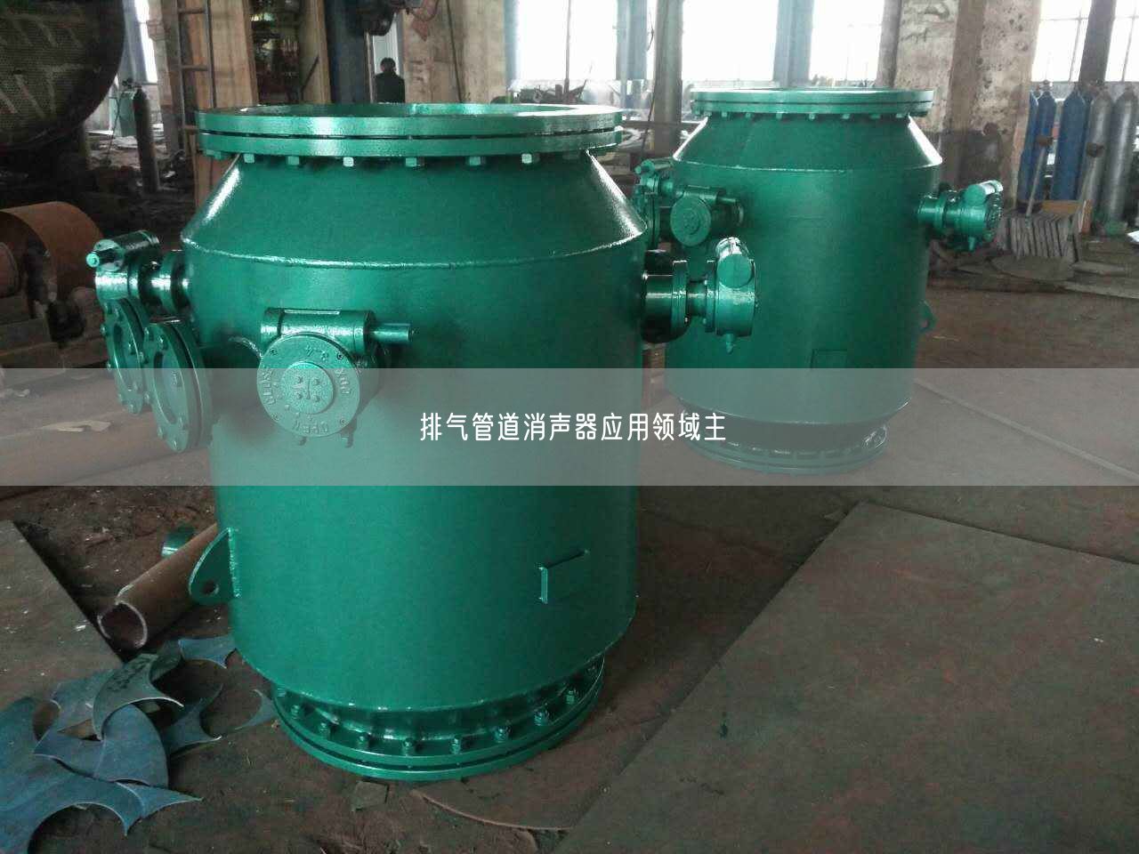 排氣管道消聲器應用遙遙域主
