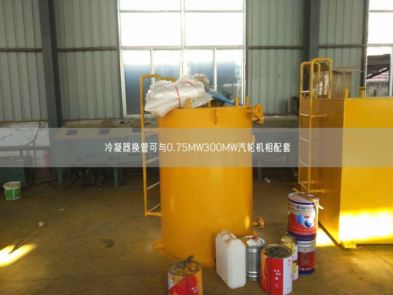 冷凝器換管可與0.75MW300MW汽輪機(jī)相配套