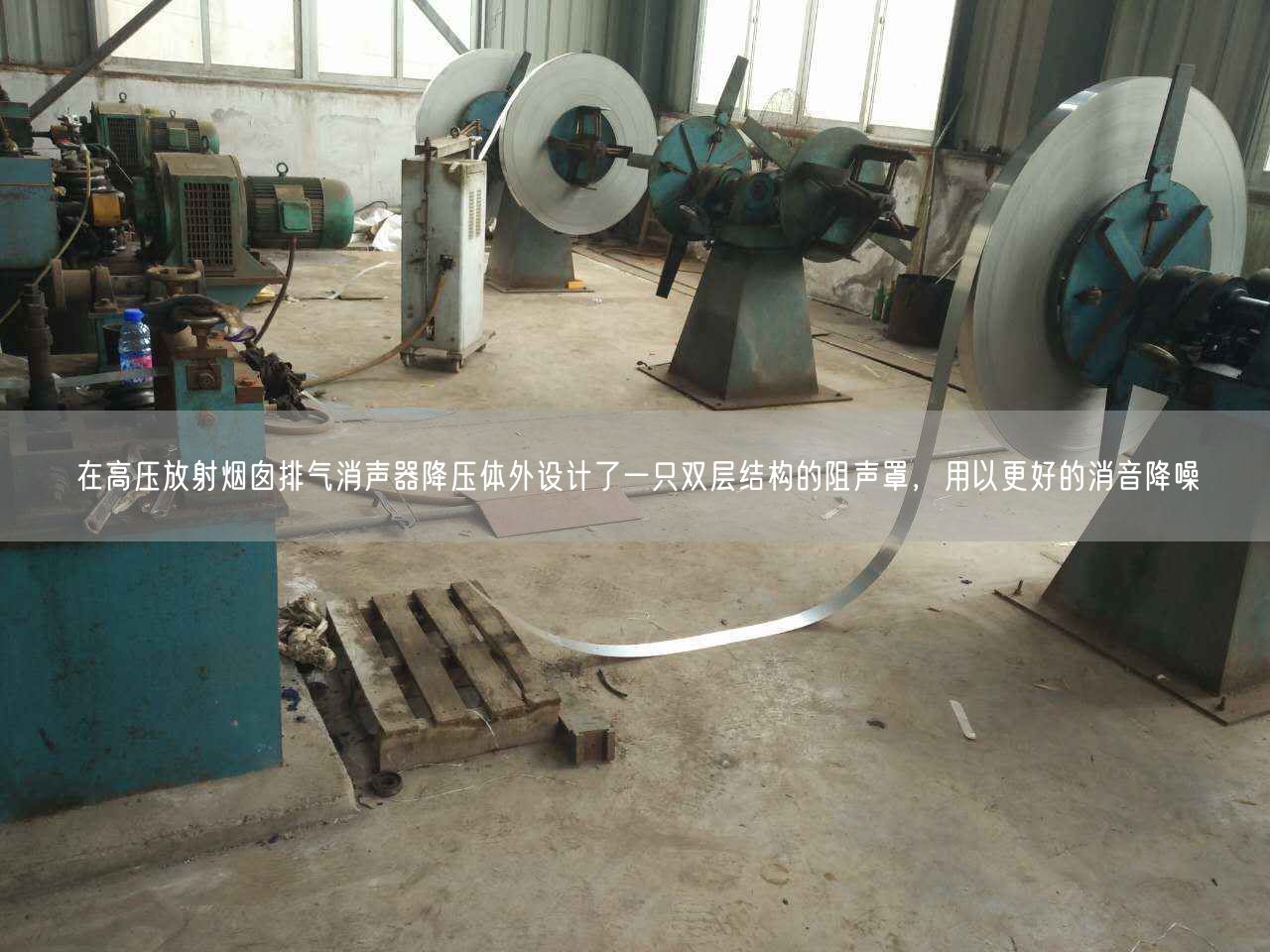 在高壓放射煙囪排氣消聲器降壓體外設(shè)計(jì)了一只雙層結(jié)構(gòu)的阻聲罩，用以更好的消音降噪