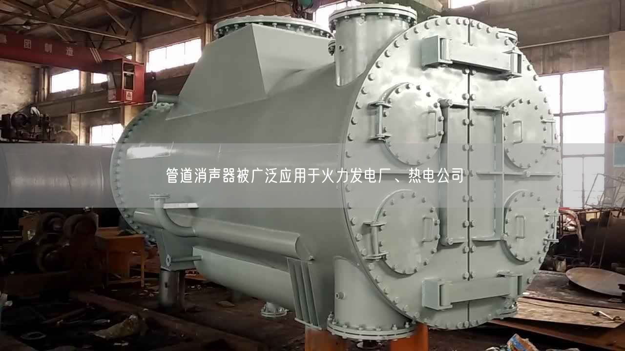 管道消聲器被廣泛應(yīng)用于火力發(fā)電廠、熱電公司