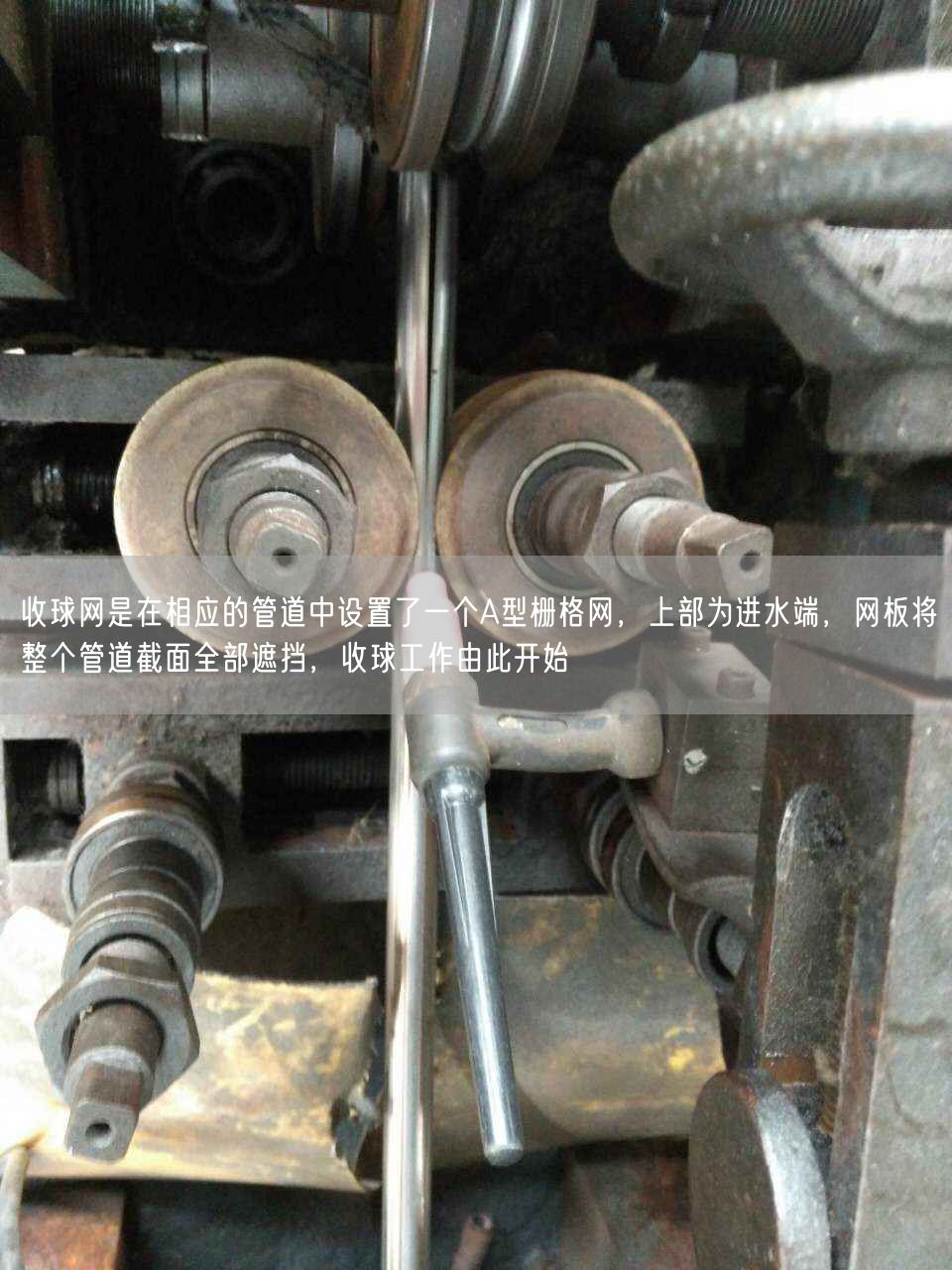 收球網是在相應的管道中設置了一個A型柵格網，上部為進水端，網板將整個管道截面全部