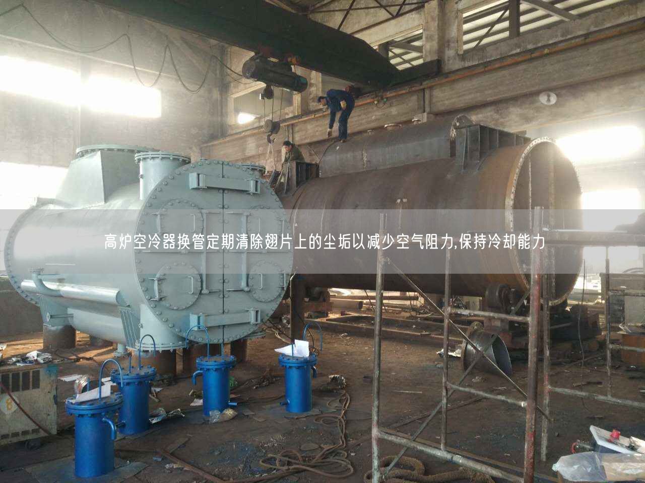 高爐空冷器換管定期清除翅片上的塵垢以減少空氣阻力,保持冷卻能