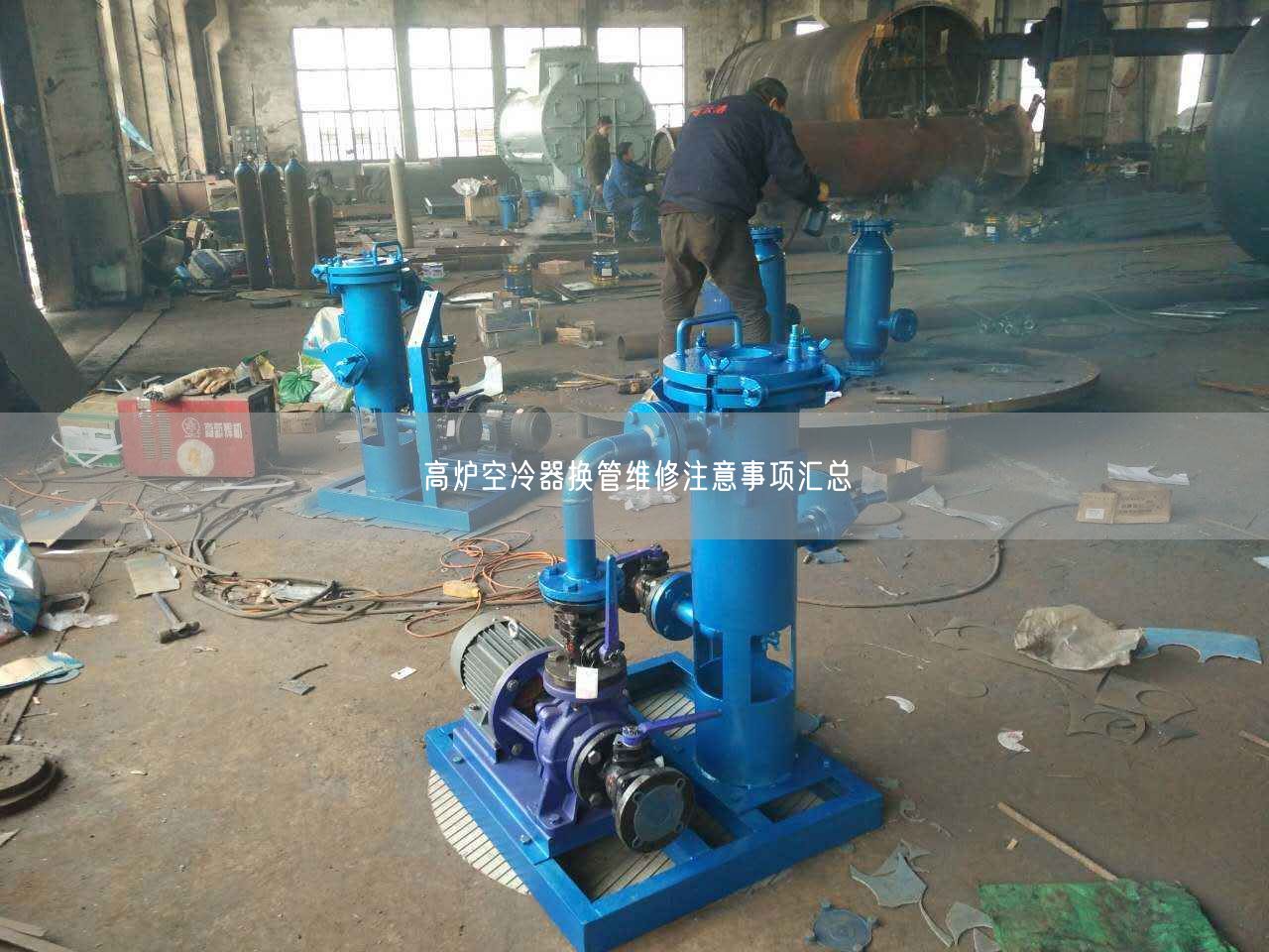 高爐空冷器換管維修注意事項(xiàng)匯總